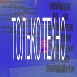 стасиес - ищи (техно ремикс)