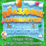 Константин Бусыгин - Праздник начинается!