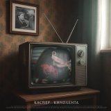 Каспер - Кинолента (Speed Up)