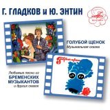 Олег Анофриев, Эльмира Жерздева, Оркестр п/у Геннадия Гладкова - Песенка Принцессы (Из м/ф 