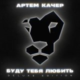 Артем Качер - Мечтали мы