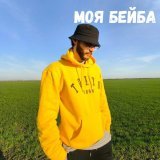 ARTiAMO - Моя бейба