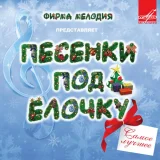Юлий Слободкин, Юрий Силантьев, Эстрадно-симфонический оркестр Всесоюзного радио и Центрального телевидения - Ой, мороз, мороз