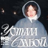 катя милтей - УСТАЛА БЫТЬ СЛАБОЙ