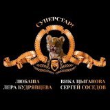 Любаша, Вика Цыганова, Лера Кудрявцева, Сергей Соседов - Суперстар! [TV Edit]