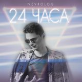 NEVROLOG - скачать песни
