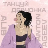 Anton Ageev - скачать песни