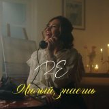 Re - Милый, знаешь