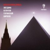 Московский Ансамбль Современной Музыки, Questa Musica, Филипп Чижевский, NOOSPHERATU - Опера II, Сцена 4: