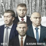 Каста - Выходи Гулять
