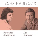 Лев Лещенко, Вячеслав Добрынин - Холода, Холода