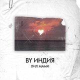 By Индия - лил мами