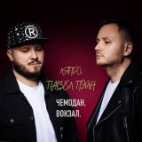 ЛяПРО, Павел Пэйн - Чемодан, вокзал