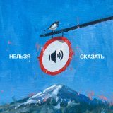 Твое далеко - Нельзя сказать