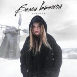 Lustova - Белой вьюгой