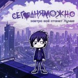 СЕГОДНЯМОЖНО - Завтра все станет лучше