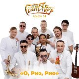 Группа Сентябрь - Сердце просит шаспанского