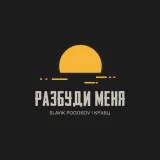Slavik Pogosov, Кравц - Разбуди меня
