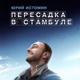 Юрий Истомин - Пересадка в Стамбуле