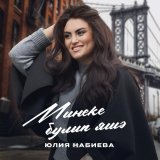Юлия Набиева - Минеке булып яшә