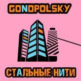 Gonopolsky - скачать песни