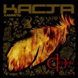 Хамиль, Объединенная Каста - Радость Битвы