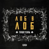 Trueтень - Убитых не разбудим