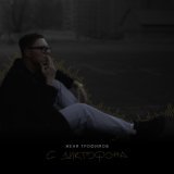 Женя Трофимов - С диктофона