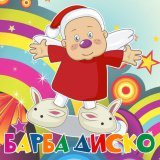Барбарики, ЛеМа - Барба Диско