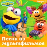Смешарики, Михаил Черняк, Сергей Мардарь, Вадим Бочанов, Марина Ланда - Шу-би-ду (Как хочется спать)