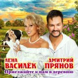 Лена Василек, Дмитрий Прянов - Приезжайте к нам в деревню