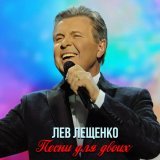 Лев Лещенко, Владимир Винокур - На посошок