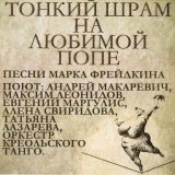 Андрей Макаревич, Максим Леонидов - Тонкий шрам на любимой попе