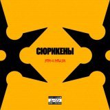 Jah Khalib - Сюрикены