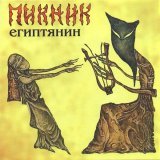 Пикник - Взгляд туманный пьет нирвану