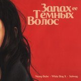 Nasty Babe, White Boy X, SOLWAY - Запах её тёмных волос