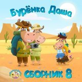 Буренка Даша - Снеговик