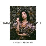 ЭММИ ЛИН - скачать песни