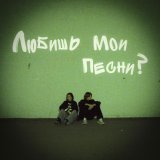 YG Onyx - Любишь мои песни?