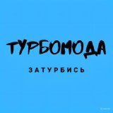 Турбомода - Зачем покинула меня?