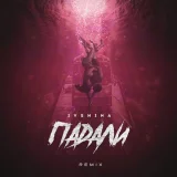 IVSHINA - Падали (Remix)