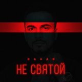 Natan - Не святой