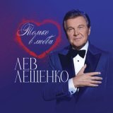 Лев Лещенко - Доброго утра, доброго дня