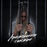  - Арестованное счастье