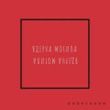 Ядерна Могила - Барабан