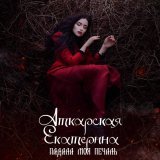 - Падала моя печаль