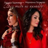Марианна Гасанова, Лариса Гаджиева - Без тебя не пропаду