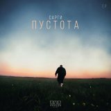 Сарги - Пустота