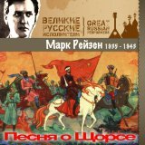 Марк Рейзен - Песня о Щорсе