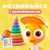 Цветняшки - Развивайся с Цыплёнком Пи